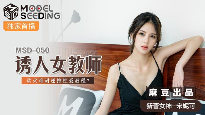 #sex trung vietsub MSD-050 Nữ giáo viên quyến rũ-Song Nicole