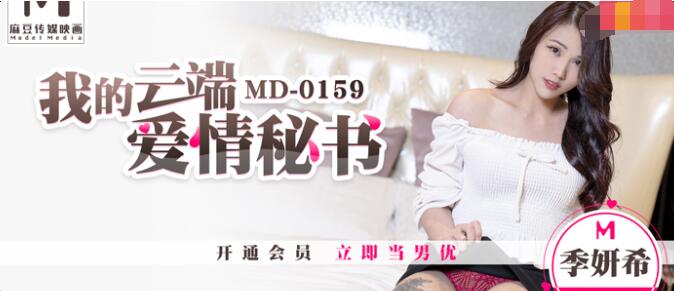 #phim sex hoa hậu MD0159 Thư ký tình yêu của tôi trong đám mây-Ji Yanxi