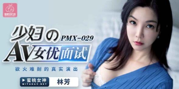 #18 jav Phỏng vấn nữ diễn viên Peach Media PMX029-Lin Fang