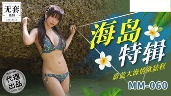 #phim sex châu âu MM060 Đảo Wu Mengmeng Đặc biệt: Hành trình đam mê trên biển xanh