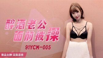 #phim sex mat xa Tiếp xúc ngoài trời 91YCM005 Làm tình trước mặt chồng say rượu