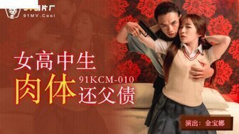 #jav2022 Tất dài quá đầu gối 91KCM010 Nữ sinh trung học trả nợ cho cha bằng thân xác