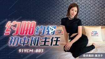 #phim sex l** bự Lộ diện ngoài đời 91YCM003 Hẹn gặp giáo viên trung học cơ sở