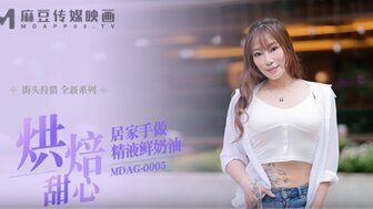 #sex mẹ bạn thân MDAG0005 Kem tươi tinh dịch nhà làm nướng ngọt ngào