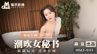 #sex loz Nữ diễn viên loạt MMZ041 Nữ thư ký Squirting chơi với nước hạn chế và phun nước một cách điên cuồng