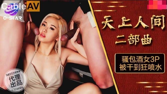 #phim sex vuet Madou AV O-STAR OS004 Trời và Đất Phần thứ hai: Một con đĩ và một cô gái say rượu bị đụ trong 3P cho đến khi cô ấy xuất tinh một cách điên cuồng