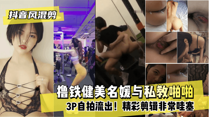 #heo69 [Bản remix phong cách Tik Tok] Một bức ảnh selfie 3P của một người nổi tiếng thể hình đang quan hệ tình dục với huấn luyện viên cá nhân bị rò rỉ! Chỉnh sửa tuyệt vời, rất wow