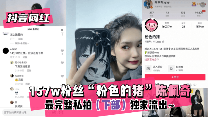 #phimsexhongkong [Người nổi tiếng trên Internet Douyin] 157k người hâm mộ &quot;Pink Pig&quot; Chen Peiqi ~ Những bức ảnh riêng tư hoàn chỉnh nhất (Phần 2) bị rò rỉ độc quyền ~