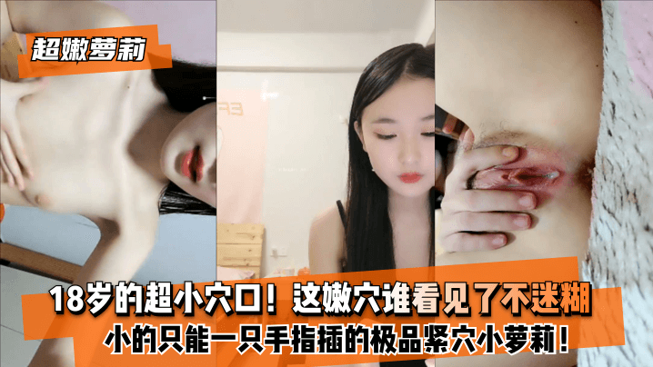 #phim sex vú đẹp [Loli siêu dịu dàng] Âm hộ siêu nhỏ 18 tuổi! Loli nhỏ tuyệt đỉnh với âm hộ chật hẹp chỉ có thể đưa vào bằng một ngón tay! Ai sẽ không bối rối sau khi nhìn thấy âm hộ mềm mại này?