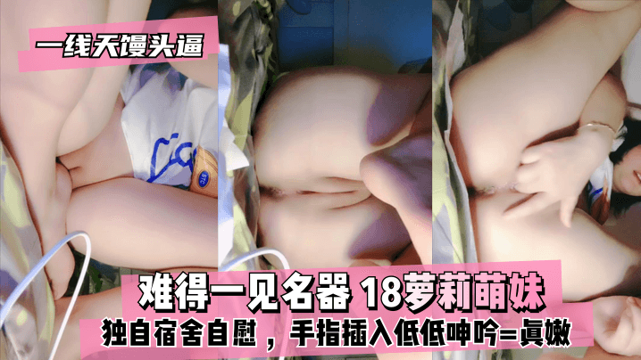 #phim sex gái 18 [True·Yixiantian Steamed Bun Pussy] Một thiết bị hiếm và nổi tiếng ⭐18 loli cô gái dễ thương, thủ dâm một mình trong ký túc xá, xoa chút nước bọt, đưa ngón tay vào và rên rỉ thấp == thật dịu dàng