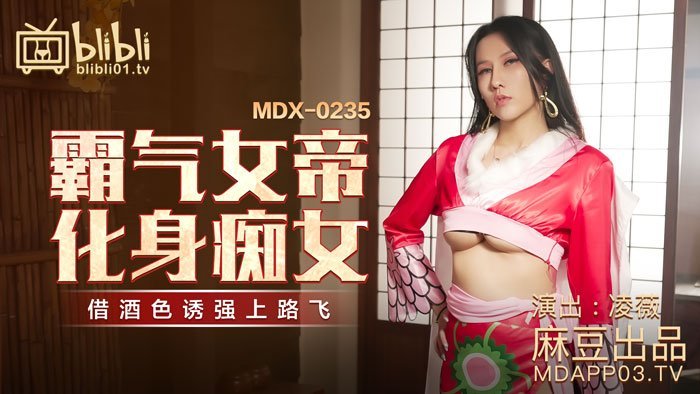 #sex mẹ vợ [Peach Video] Hoàng hậu độc đoán biến thành đĩ Ling Wei MDX-0235-01