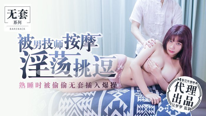 #jav [Peach Video] Bị nam kỹ thuật viên massage, trêu chọc tục tĩu - lén lút xâm nhập và đụ mà không dùng bao cao su khi đang ngủ