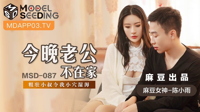 #sex quay lén [Peach Video] Tối nay chồng tôi không có nhà-Chen Xiaoyu MSD-087