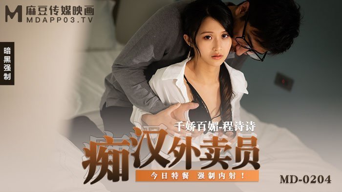 #phim sex mobi [Video đào] Anh chàng giao hàng điên cuồng-Cheng Shishi MD-0204