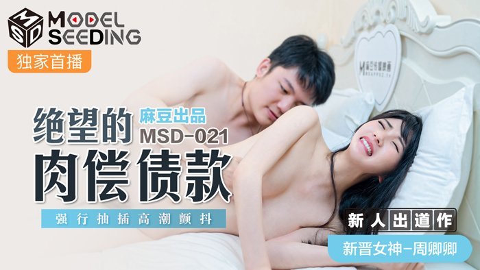 #phim sex eimi fukada MSD-021_Nỗi nợ vật chất, cưỡng bức thâm nhập, cao trào và run rẩy website chính thức