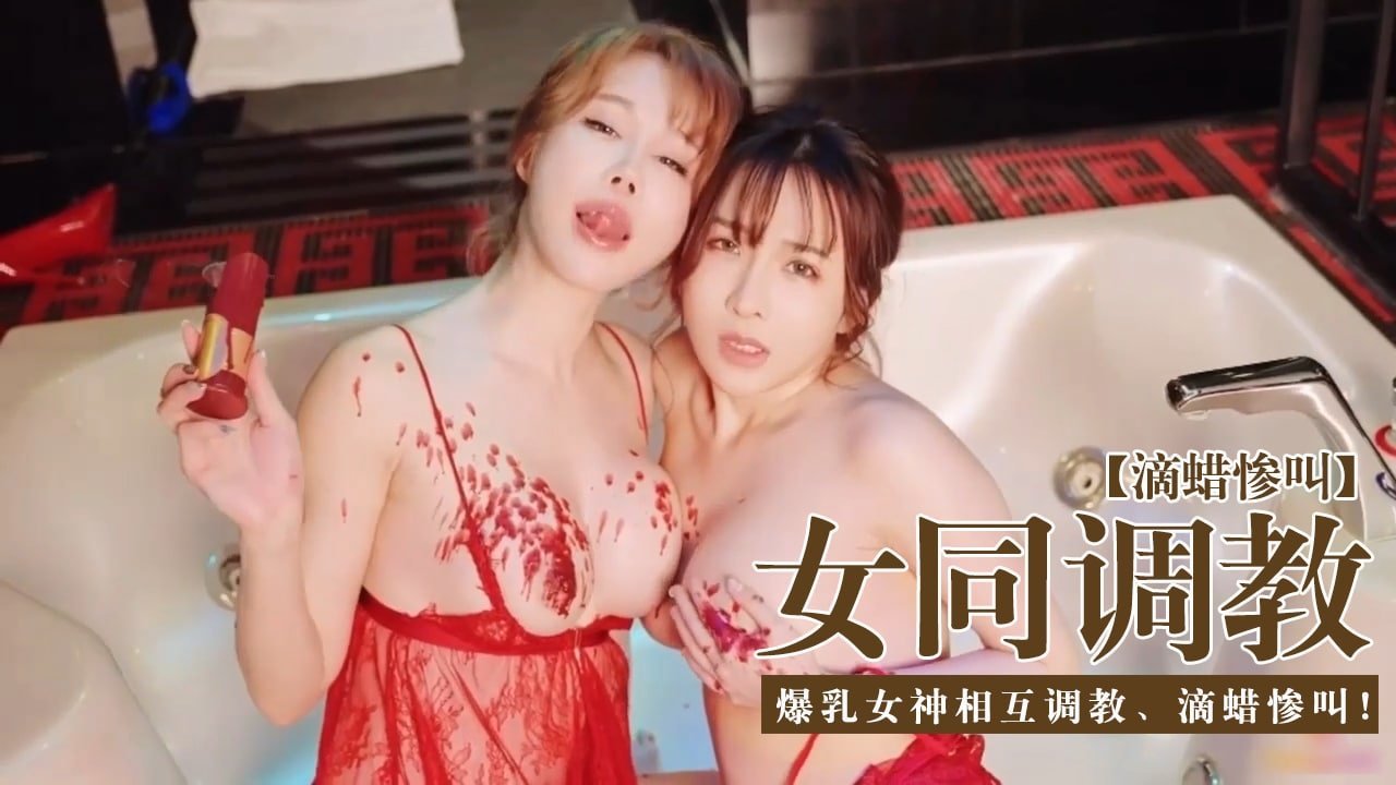 #sex moi khong che [Vòng đào tạo đồng tính nữ] - Các nữ thần ngực lớn huấn luyện lẫn nhau, nhỏ giọt sáp và la hét!