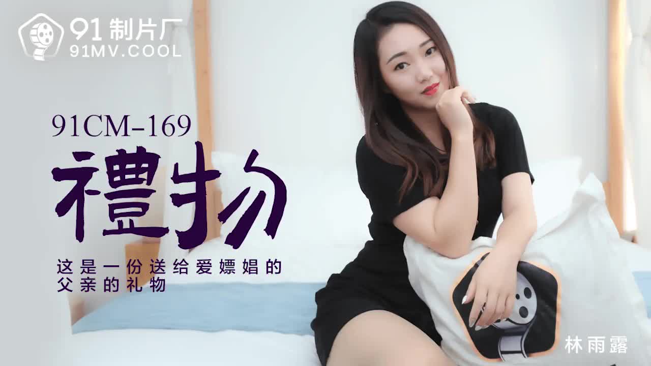 #phim sex thiên địa 91CM-169 Gift-Lin Yulu