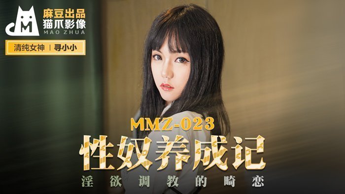 #18 jav MMZ-023_Trưởng thành nô lệ tình dục_Trang web chính thức về rèn luyện dục vọng và tình yêu dị thường