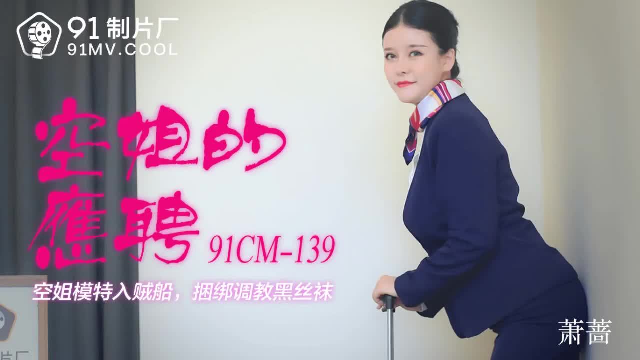 #xnxx moi 91CM-139 Công việc bán thời gian của tiếp viên hàng không-Xiao Qiang