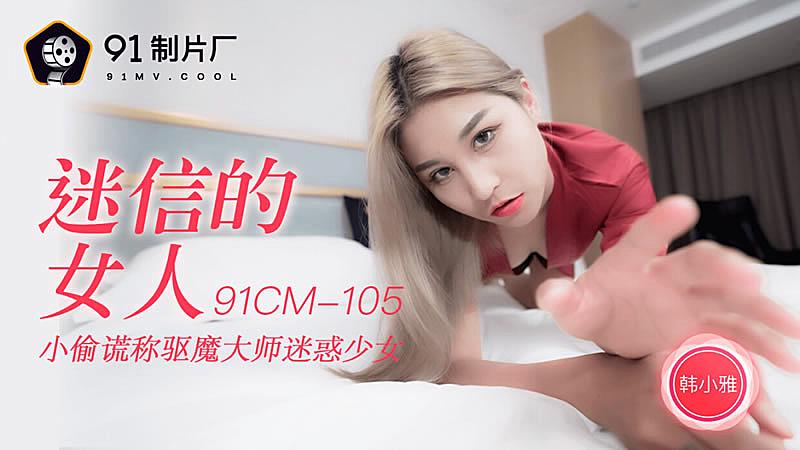 #phim sex em gái 91CM-105 Người phụ nữ mê tín-Han Xiaoya