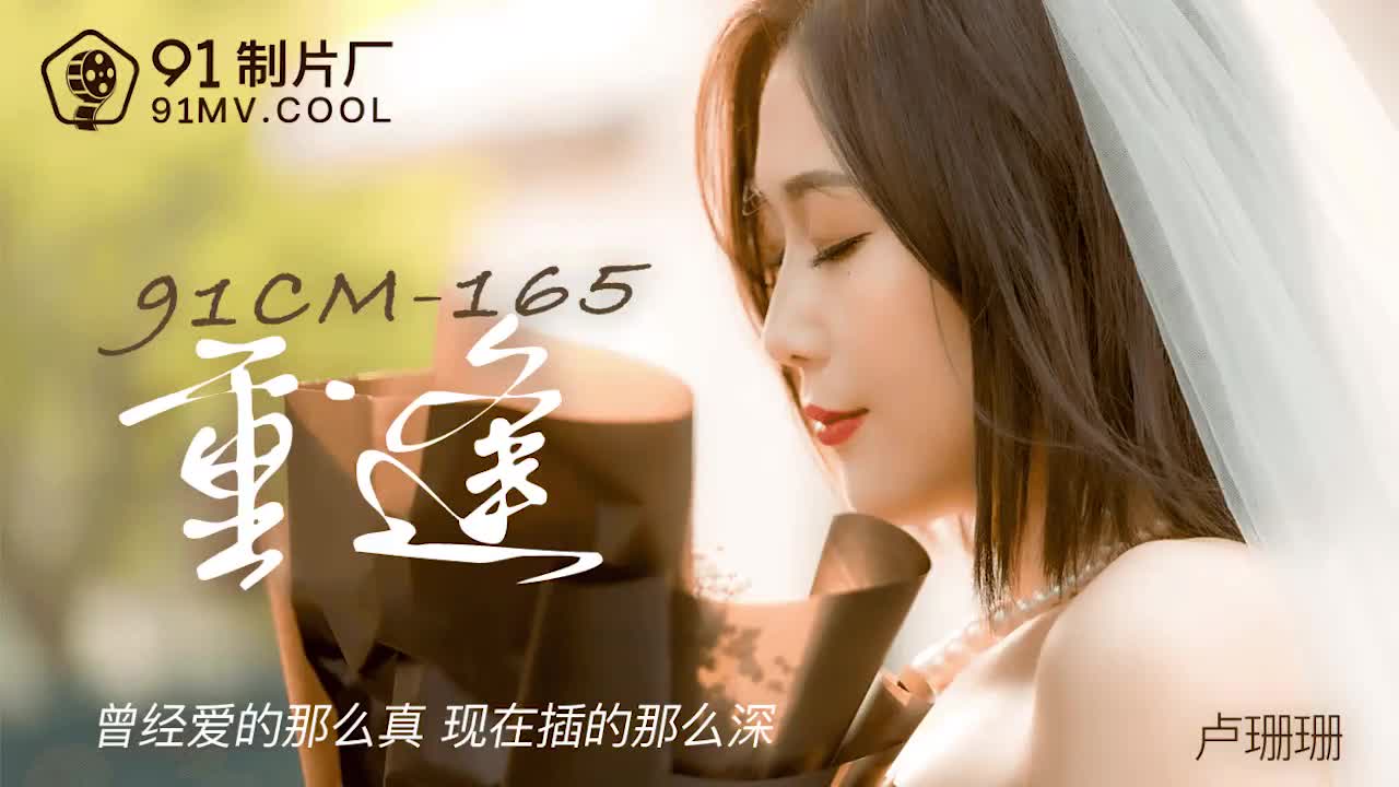 #phim sex mẹ vợ 91CM-165 Reunion-Lu Shanshan