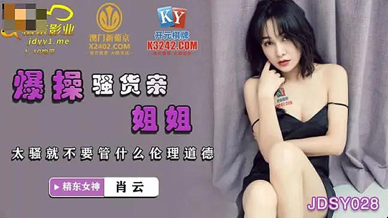 #69 JDSY028 Đụ em gái của chính con đĩ-Xiao Yun