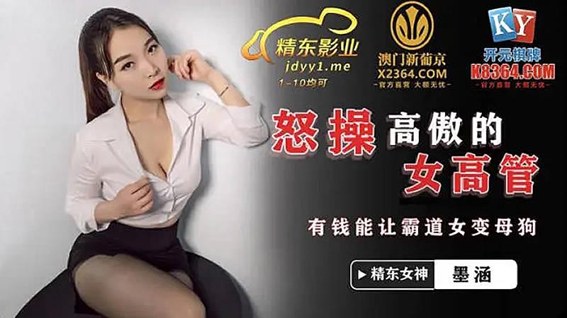 #sex mỹ hay JDSY024 Tức giận đụ nữ giám đốc kiêu ngạo