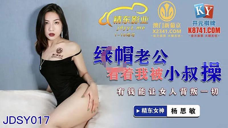 #em sex net JDSY017 Chồng mọc sừng của tôi nhìn tôi bị chú tôi đụ