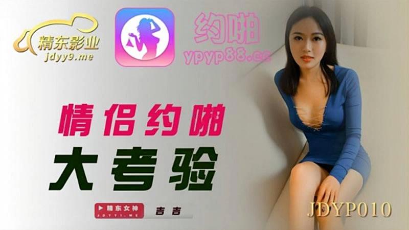 #sex mỹ mới nhất JDYP010 Một thử thách lớn cho các cặp đôi quan hệ tình dục