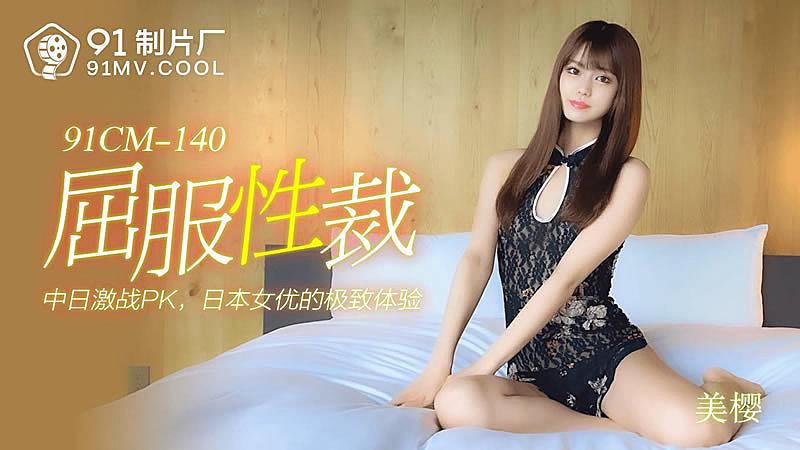 #sex mẹ con việt Trình 91CM-140-Mio