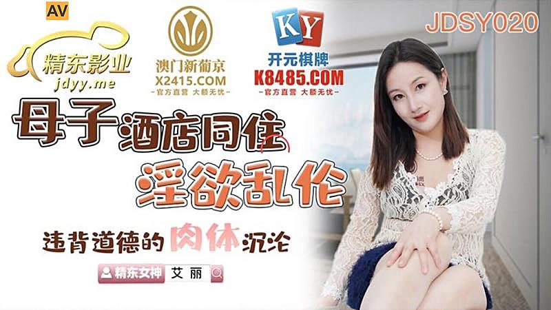 #sex bé thỏ JDSY020 Hai mẹ con sống chung khách sạn vì dâm ô và loạn luân