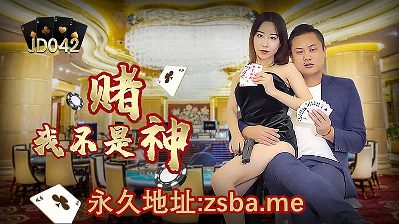 #phim sex việc nam JD042 Tôi không phải thần cờ bạc