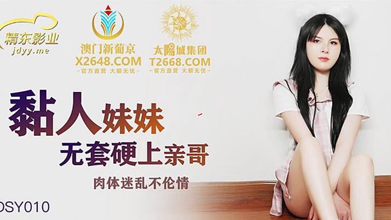 #coi phim sex mỹ JDSY010 Em gái bám chặt vào anh trai cô ấy mà không dùng bao cao su