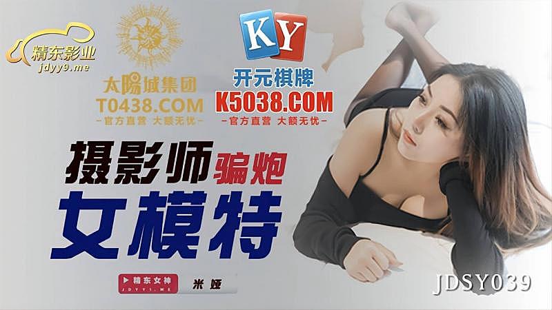 #phim sex 2021 JDSY039 Nhiếp ảnh gia lừa dối người mẫu nữ