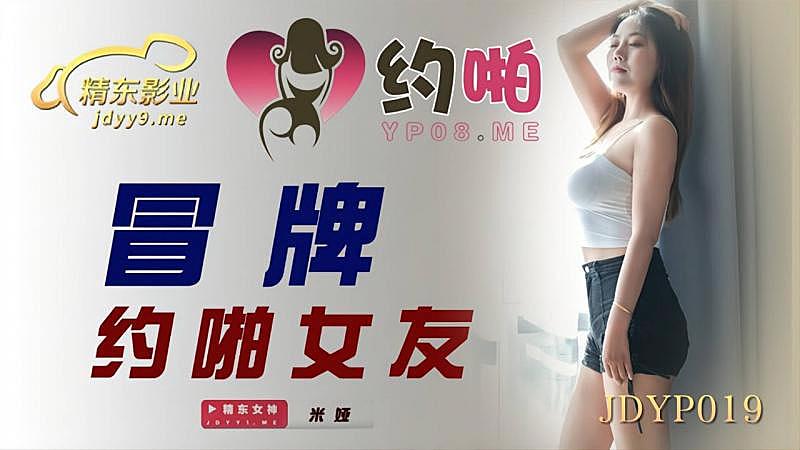 #phim sex trai xinh gái đẹp JDYP019 Hẹn hò giả để quan hệ tình dục với bạn gái