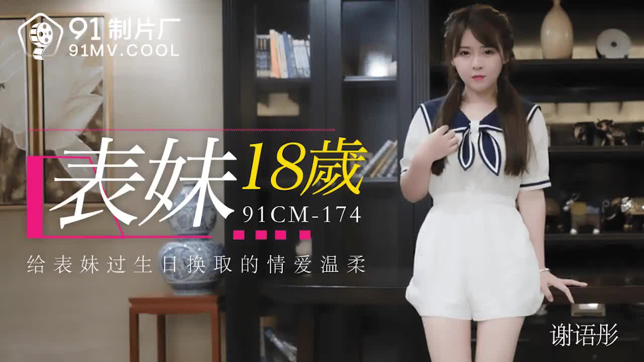 #sex không che hay 91CM-174 Em họ 18 tuổi-Xie Yutong