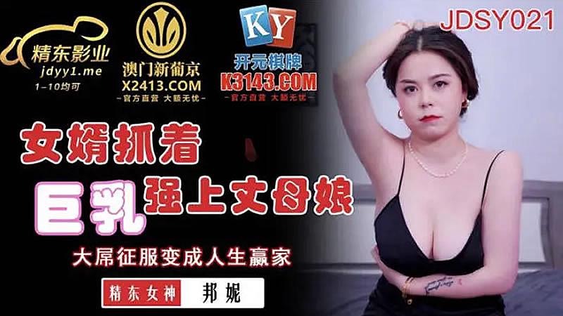 #phim sex 2023 JDSY021 Con rể ôm ngực khủng cưỡng hiếp mẹ vợ - Bonnie