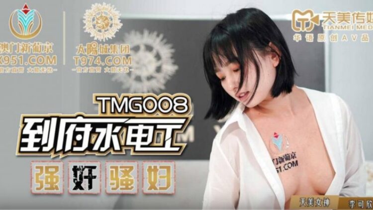 #sex liem lon TMG008 Thợ sửa ống nước đến nhà cưỡng hiếp con đĩ