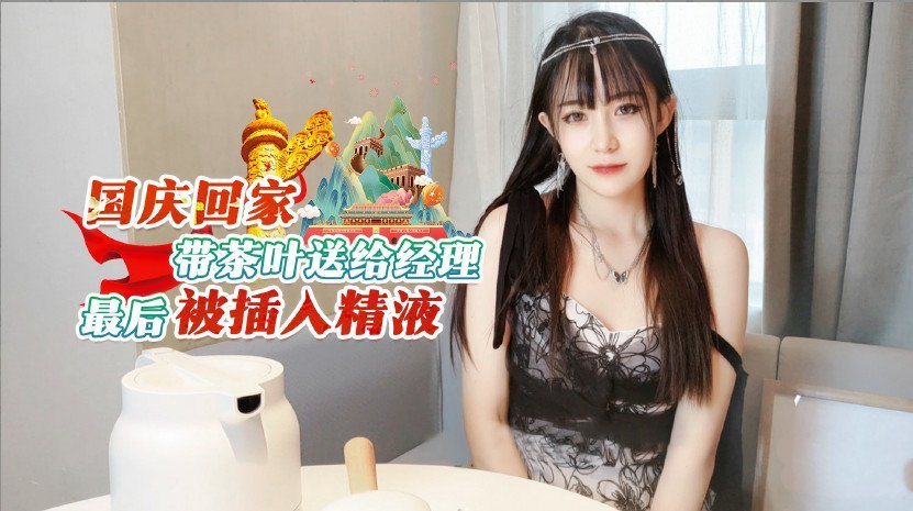 #jav hd Tôi về nhà đúng ngày Quốc khánh, mang trà cho quản lý và bị tinh dịch xâm nhập.