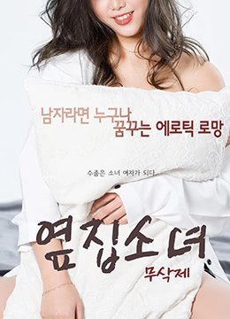 #phim sex eimi fukada The Girl Next Door.2017.KR.HDRip.1920x1080p.x264.AAC-KOOK.[Phụ đề tiếng Hàn]