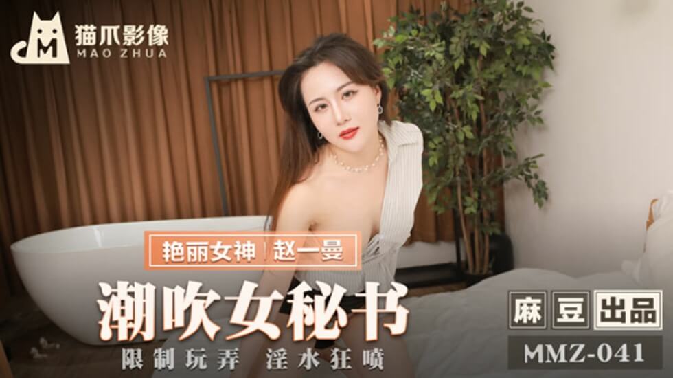 #phim.sex việt Madou Media-Squirting Nữ thư ký-Zhao Yiman