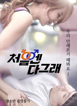 #phim sex xưa Lúc đầu, tất cả đều tốt.2017.KR.WEB-DL.1920x1080p.x264.AAC-KOOK.[Phụ đề tiếng Hàn]