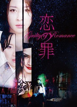 #phímsex Guilty of Romance phiên bản không rút gọn 2011UncutBD720P phụ đề tiếng Nhật