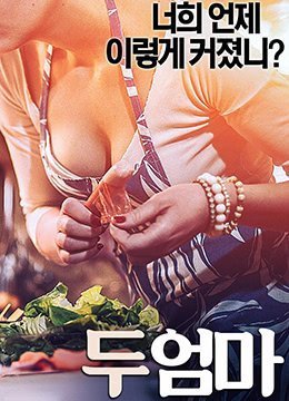 #sexditnhau Hai bà mẹ.2017.KR.WEB-DL.1920x1080p.x264.AAC-KOOK.[Phụ đề tiếng Hàn]