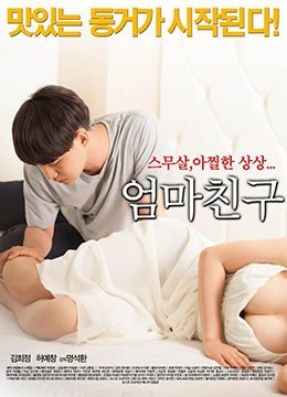 #sex hàng xóm Mothers Friend.2015.KR.HDRip.1280x720p.x264.AAC-KOOK.[Phụ đề tiếng Hàn]