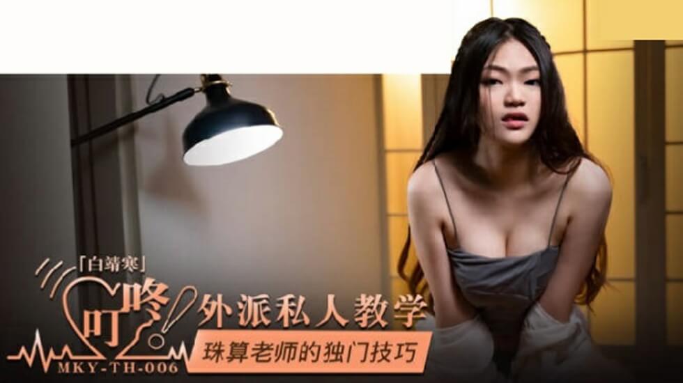 #sex mỹ mới Madou Media-Kỹ năng độc đáo của giáo viên bàn tính-Bai Jinghan