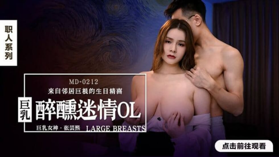 #gaigu tv Madou Media-Say rượu và mê đắm OL-Zhang Yunxi ngực bự