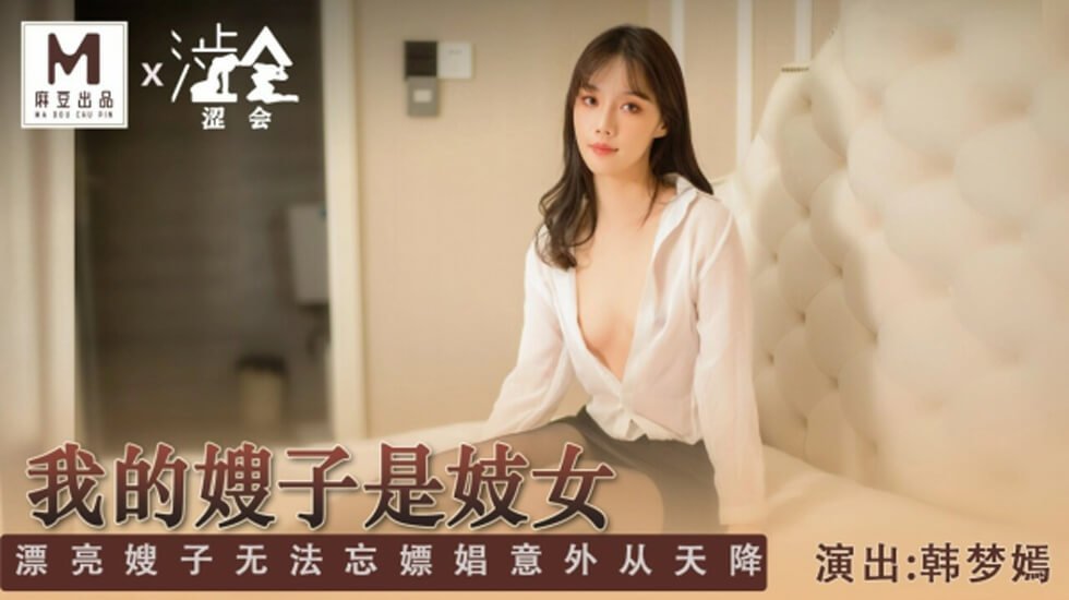 #phim sex nhẹ Madou Media-Chị dâu tôi là gái mại dâm-Han Mengyan