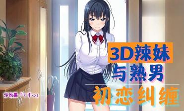 #phim lau xanh Hot girl 3D và đàn ông trưởng thành - mối tình đầu vướng bận