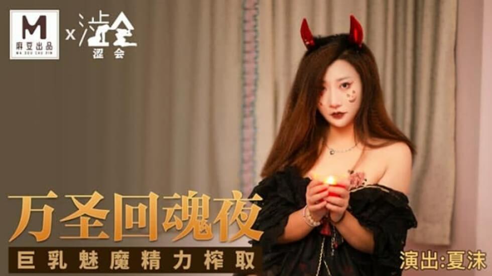 #sex nhẹ nhàng Madou Media-Đêm linh hồn Halloween Succubus ngực lớn chiết xuất năng lượng-Xia Mo